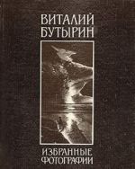 Виталий Бутырин. Избранные фотографии