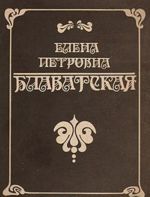 Елена Петровна Блаватская