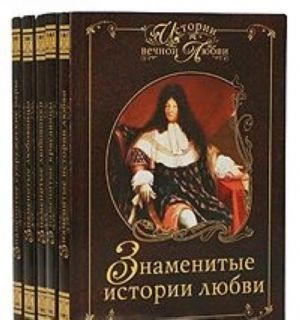 Истории вечной любви. Комплект из 5 книг