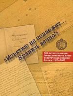 Изъятию не подлежит... Хранить вечно!