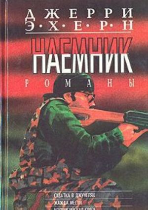 Naemnik. Komplekt iz 5 knig. Kniga 4. Skhvatka v dzhungljakh. Zhazhda mesti. Kolumbijskaja svjaz