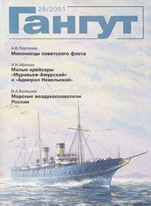 Гангут No 26/2001