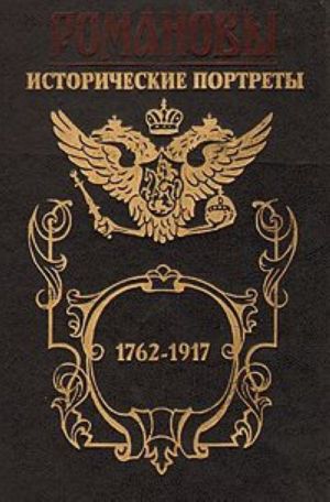 Romanovy. Istoricheskie portrety. 1762-1917. Ekaterina II - Nikolaj II