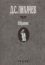 Д. С. Лихачев. Избранное: Воспоминания