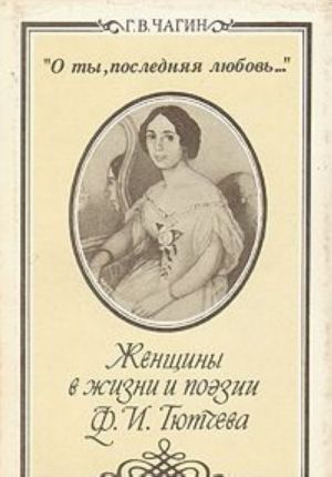 "О ты, последняя любовь...". Женщины в жизни и поэзии Ф. И. Тютчева