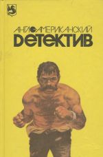 Англо-американский детектив. В 2 томах. Том 2