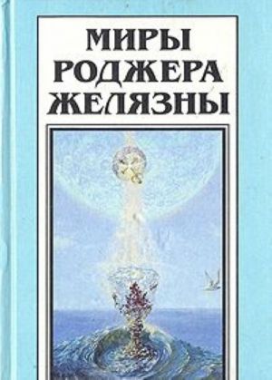 Миры Роджера Желязны. Том 19