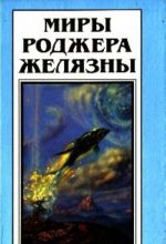 Миры Роджера Желязны. Том 12