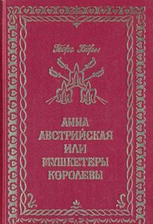 Анна Австрийская, или Три мушкетера королевы. В трех томах. Том 3