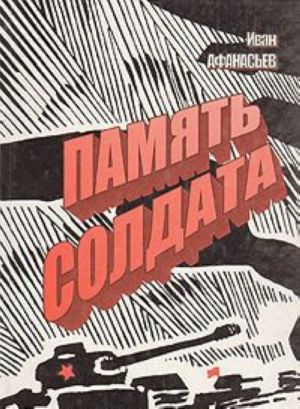 Pamjat soldata