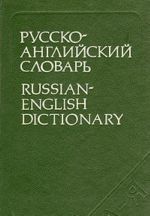 Русско-английский словарь