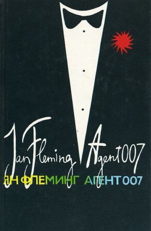 Агент 007. В трех книгах. Книга 1