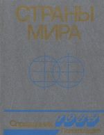 Strany mira. Kratkij politiko-ekonomicheskij spravochnik