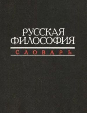 Русская философия. Словарь