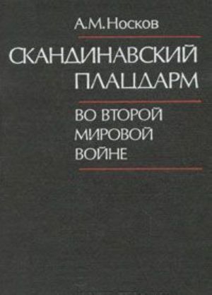 Скандинавский плацдарм во Второй Мировой войне