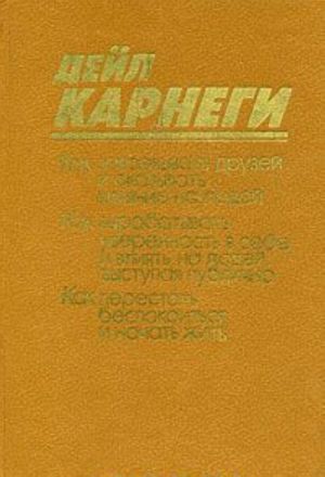 Как завоевывать друзей и оказывать влияние на людей