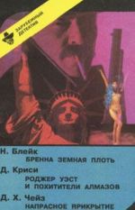 Н. Блейк. Бренна земная плоть. Д. Криси. Роджер Уэст и похитители алмазов. Д. Х. Чейз. Напрасное прикрытие