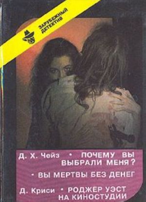 Почему вы выбрали меня? Вы мертвы без денег. Роджер Уэст на киностудии