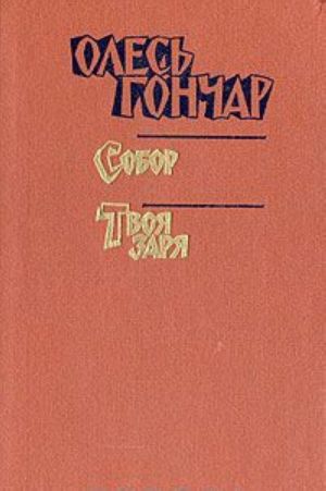 Олесь Гончар. Произведения в 2 книгах. Книга 3. Собор. Твоя заря