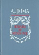 Шевалье де Мезон-Руж