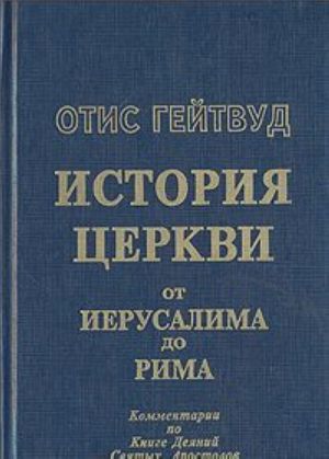 Istorija tserkvi ot Ierusalima do Rima. Kommentarii po Knige Dejanij Svjatykh Apostolov