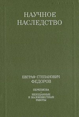 Evgraf Stepanovich Fedorov. Perepiska. Neizdannye i maloizvestnye raboty