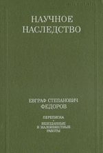 Evgraf Stepanovich Fedorov. Perepiska. Neizdannye i maloizvestnye raboty