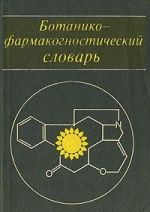 Ботанико-фармакогностический словарь