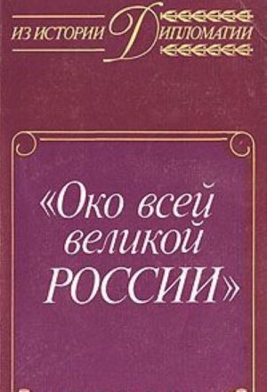 Oko vsej velikoj Rossii. Ob istorii russkoj diplomaticheskoj sluzhby XVI - XVII vekov