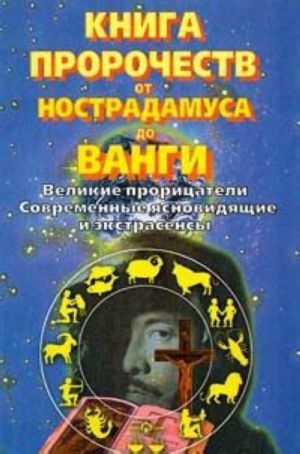 Книга пророчеств от Нострадамуса до Ванги