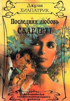 Последняя любовь Скарлетт