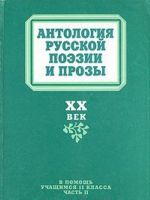 Antologija russkoj poezii i prozy. V dvukh chastjakh. Chast 2