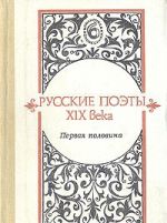 Русские поэты XIX века. Первая половина