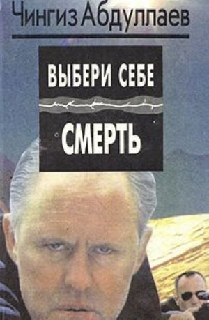 Выбери себе смерть