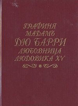 Графиня мадам дю Барри любовница Людовика XV