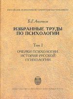 Б. Г. Ананьев. Избранные труды по  психологии. В двух томах. Том 1