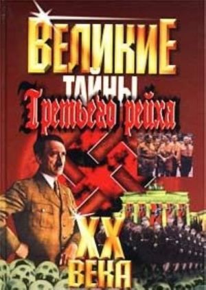 Великие XX века. Тайны Третьего Рейха