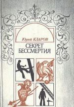 Секрет бессмертия