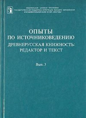 Opyty po istochnikovedeniju. Drevnerusskaja knizhnost: redaktor i tekst