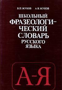 Shkolnyj frazeologicheskij slovar russkogo jazyka