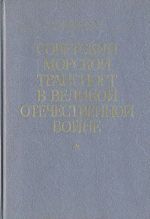 Sovetskij morskoj transport v Velikoj Otechestvennoj vojne