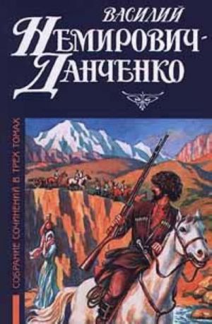 Vasilij Nemirovich - Danchenko. Sobranie sochinenij v trekh tomakh. Tom 1. Gornye orly. Gore zabytoj kreposti. Iz knig palomnichestv i puteshestvij