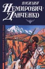 Vasilij Nemirovich - Danchenko. Sobranie sochinenij v trekh tomakh. Tom 1. Gornye orly. Gore zabytoj kreposti. Iz knig palomnichestv i puteshestvij