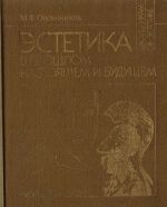 Estetika v proshlom, nastojaschem i buduschem. Iz istorii esteticheskoj mysli