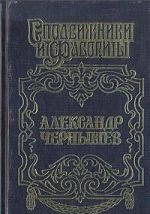 Александр Чернышев: Тайный агент императора