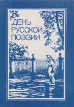 День русской поэзии. Альманах, N3, 1996-1997