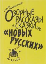 Ozornye rasskazy i skazki pro "novykh russkikh"