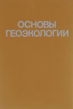 Основы геоэкологии. Учебник