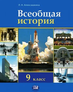 Всеобщая история. 9 класс