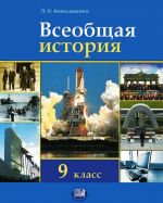 Всеобщая история. 9 класс